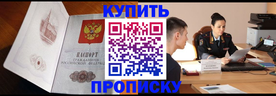 прописка штамп в Зеленоградске
